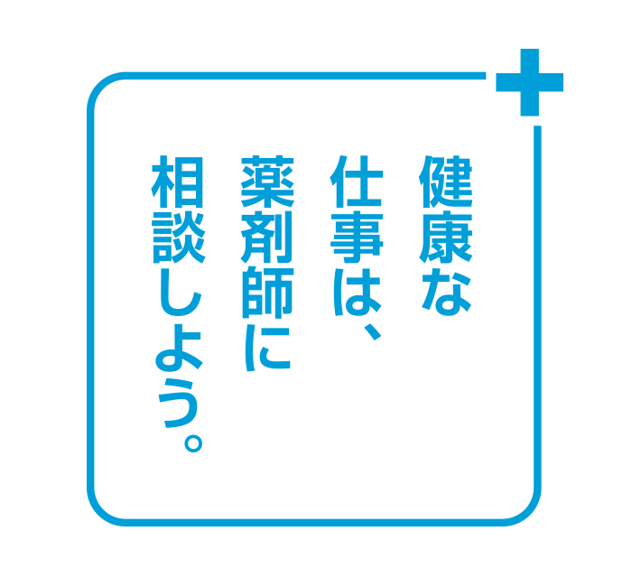 健康な仕事は、薬剤師に相談しよう。